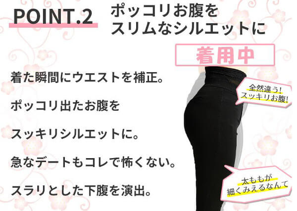 ウエスト補正でスリムシルエット