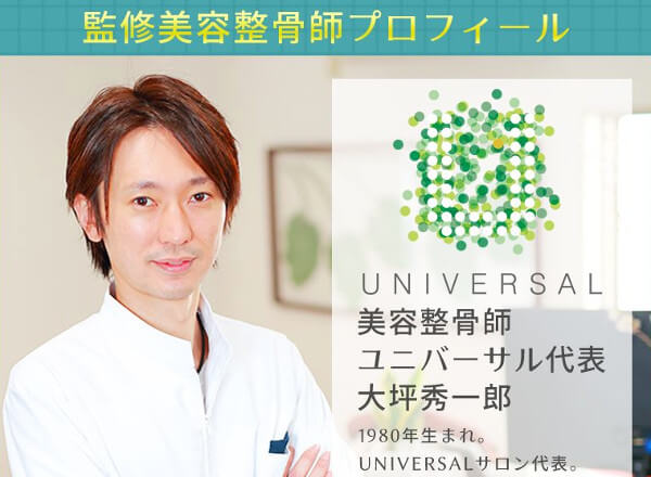 美容整骨師監修