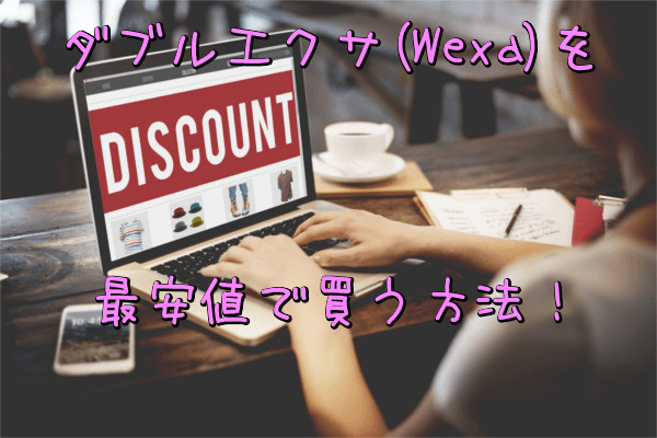 ダブルエクサ(WeXa)を最安値で買う方法!Amazonや楽天で安く買える?