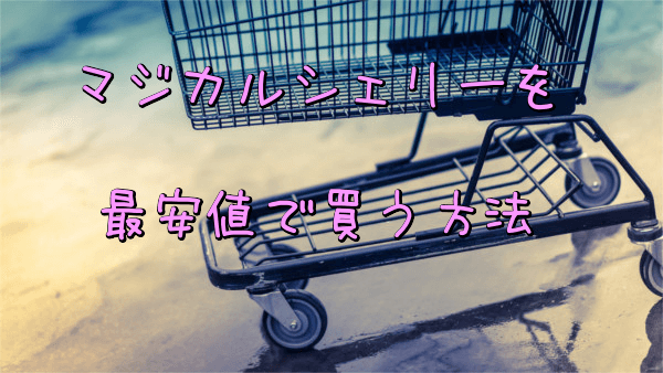 マジカルシェリーの最安値