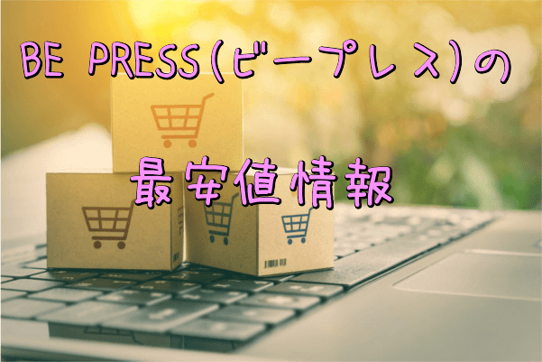 ビープレス最安値