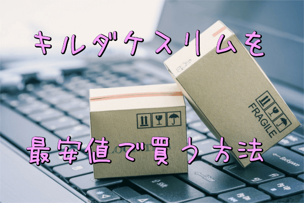 キルダケスリムを最安値で買う方法(Amazon・楽天・公式サイト)