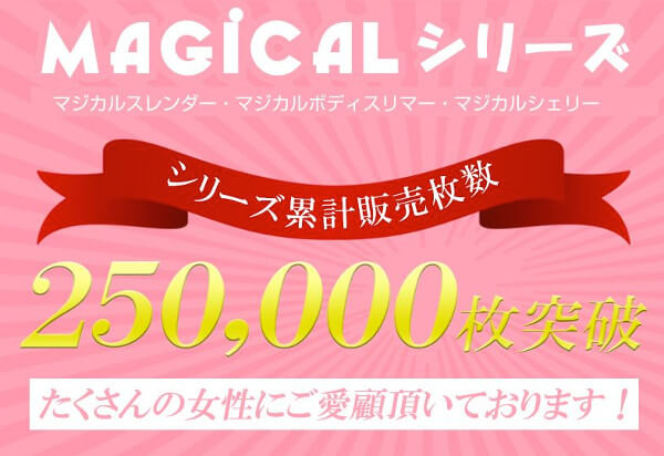 マジカルシリーズの累計販売枚数250,000枚突破