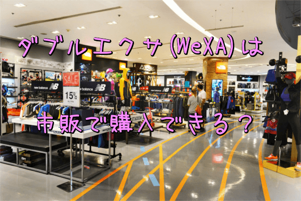 ダブルエクサ(WeXa)は、市販で購入できる?(ユニクロ・スポーツショップ・ドンキ)