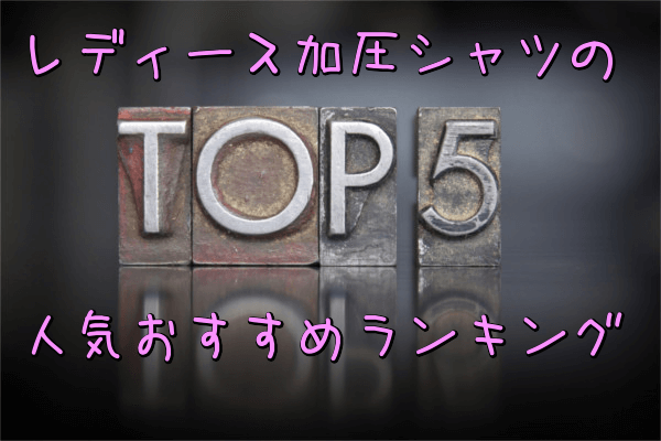 女性専用レディース加圧シャツの人気おすすめランキング5選