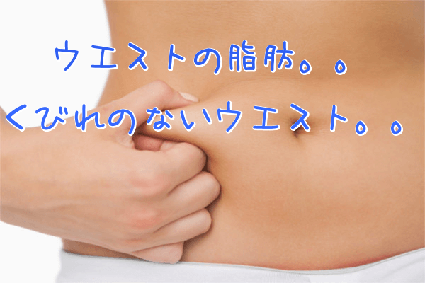背中やウエストの脂肪