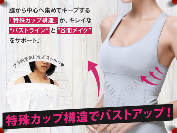 4.特殊カップ構造でバストアップ!