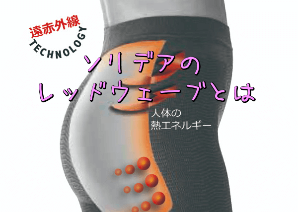 ソリデアのレッドウェーブとは