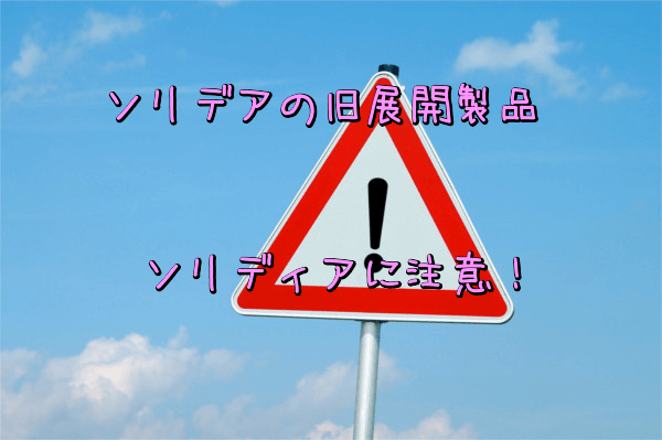 ソリデアの旧展開製品ソリディアに注意!