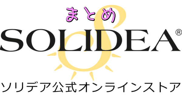 ソリデアのまとめ