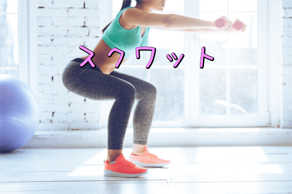 膣トレ方法その2・スクワット