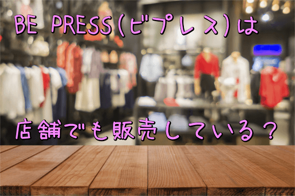 ビープレス店舗販売