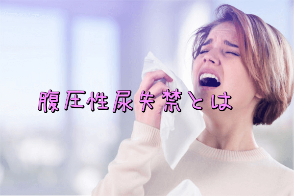 腹圧性尿失禁とは