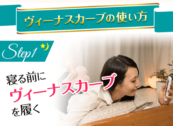 ヴィーナスカーブの効果的な履き方使い方