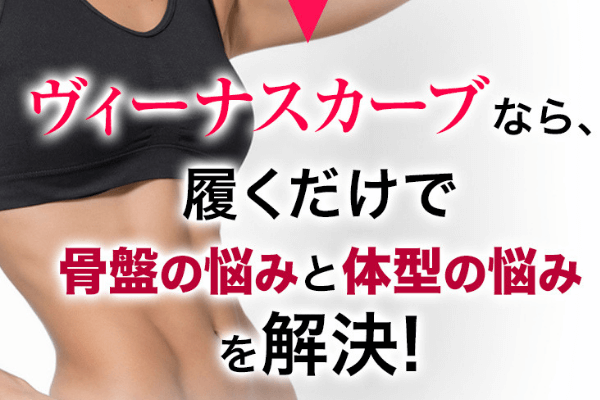 ビーナスカーブオススメの人
