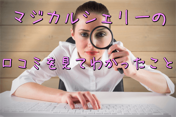 マジカルシェリーの口コミを見てわかったこと