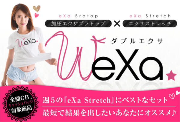 ダブルエクサ(WeXa)