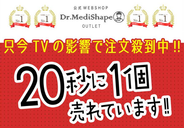 ドクターメディシェイプガードル20秒に1個販売