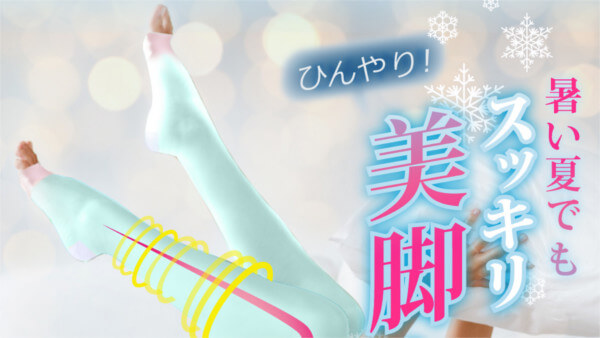 3.美脚効果