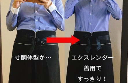 エクスレンダーを着た時と着ない時の違い画像比較1枚目
