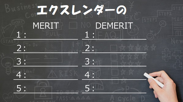 エクスレンダーメリットデメリット