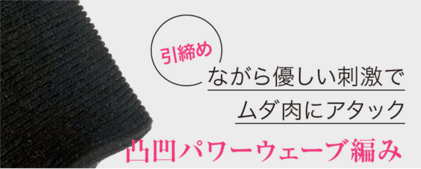 キュッとふんわりスパッツの凹凸パワーウェーブ編み