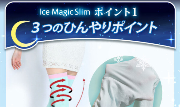 ポイント1.生地からひんやり素材を使用