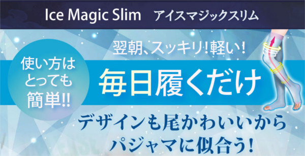 アイスマジックスリムの効果を引き出す履き方!毎日履くだけ?