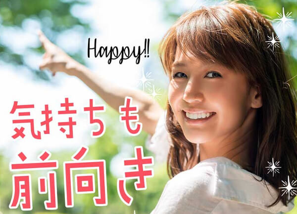 気持ちも前向き