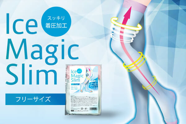 アイスマジックスリムの3つの効果とは?なぜ美脚になるの?