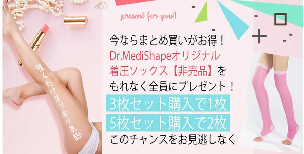 着圧ソックスプレゼント