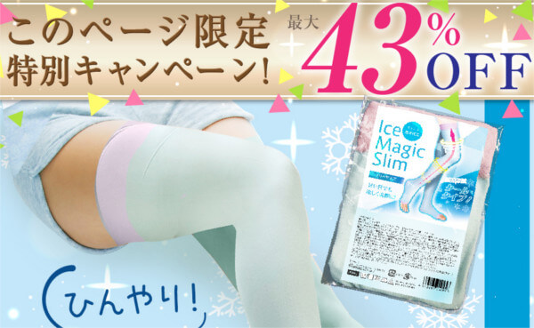 アイスマジックスリムのまとめ