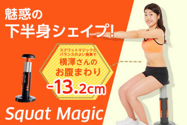 3.スクワットマジック:おすすめ度★☆☆☆☆