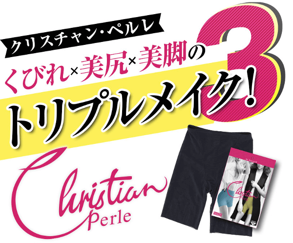 クリスチャンペルレのまとめ