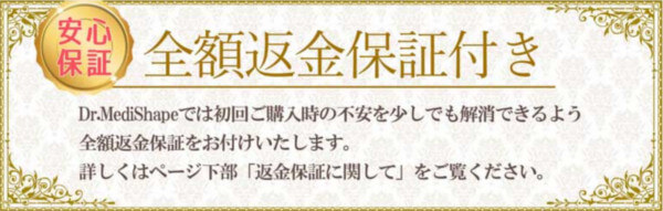 全額返金保障付き
