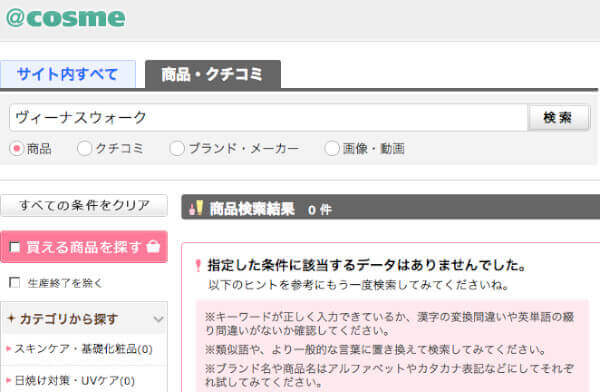 ヴィーナスウォークは@コスメでどんな口コミがあるの?
