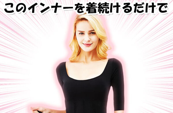 マジカルボディスリマーの加圧効果を引き出す着方・使い方