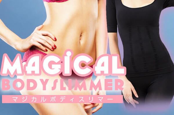 マジカルボディスリマー