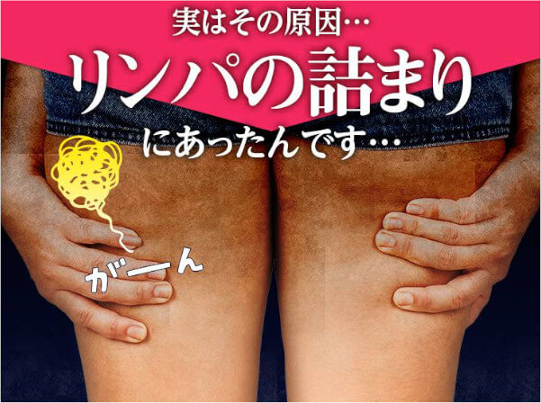 リンパの詰まり