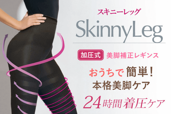 スキニーレッグ