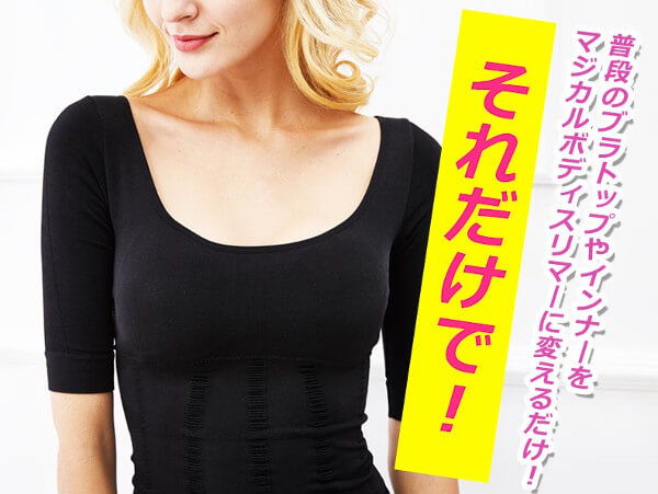 マジカルボディスリマー
