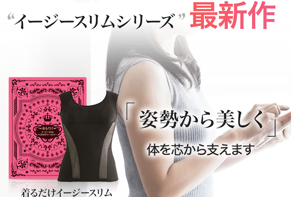 イージースリムベストボディーインナー