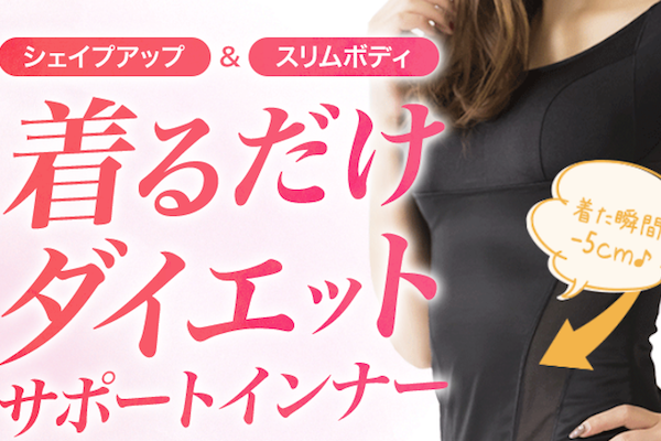着るだけイージースリムベストボディーインナー