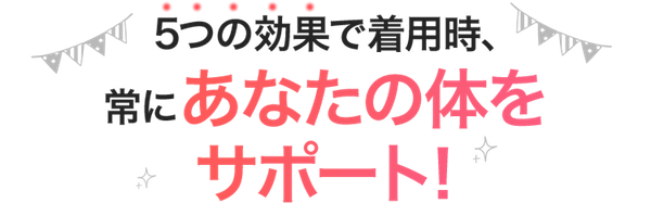 ベストボディーインナーの5つのこだわり