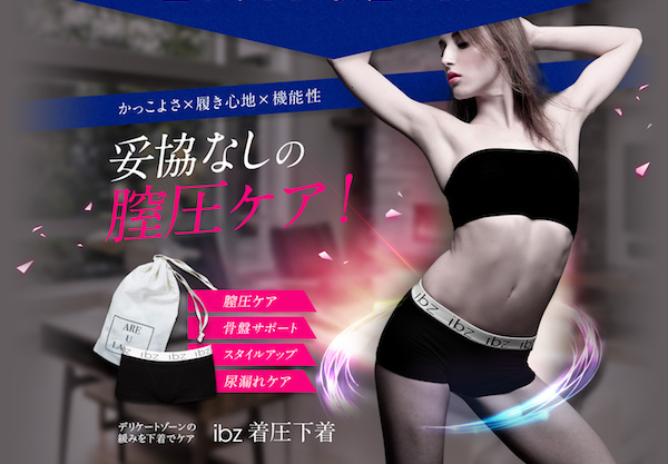 ibz(イビサ)着圧下着とは?