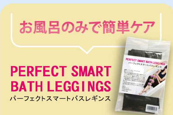 パーフェクトスマートバスレギンス