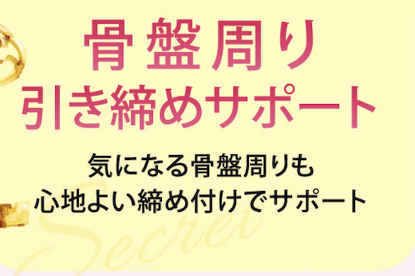 引き締め効果