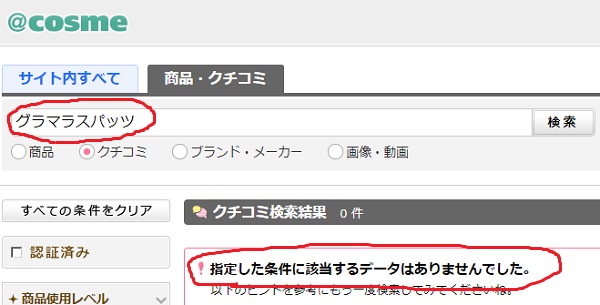アットコスメでグラマラスパッツを検索
