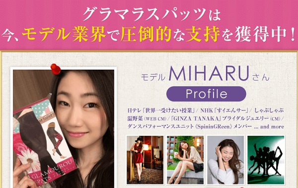 グラマラスパッツはモデルも愛用