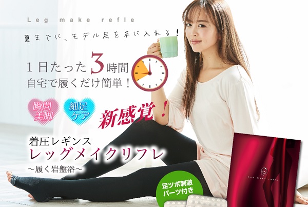 レッグメイクリフレ